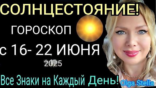 СОЛНЦЕСТОЯНИЕ️ГОРОСКОП с 16 - 22 ИЮНЯ 2025/ГОРОСКОП на НЕДЕЛЮ с 16-22.06.2025 РИТУАЛ на ДЕНЬ/STELLA СОЛНЦЕСТОЯНИЕ️ГОРОСКОП с 16 - 22 ИЮНЯ 2025/ГОРОСКОП на НЕДЕЛЮ с 16-22.06.2025 РИТУАЛ на ДЕНЬ/STELLA
