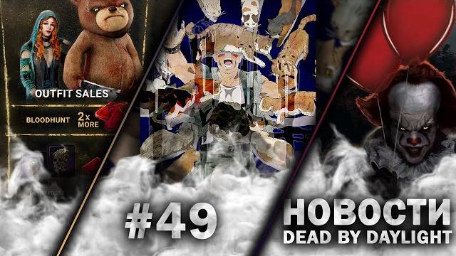 Новости DBD #49: ЗОМБИ-КОТЫ в игре, ДАРТ ВЕЙДЕР был БЛИЗКО и ВОЗВРАЩЕНИЕ STRANGER THINGS?! Новости DBD #49: ЗОМБИ-КОТЫ в игре, ДАРТ ВЕЙДЕР был БЛИЗКО и ВОЗВРАЩЕНИЕ STRANGER THINGS?!