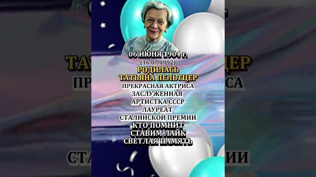 ТАТЬЯНА ПЕЛЬТЦЕР День Рождения 06 июня 1904 года ТАТЬЯНА ПЕЛЬТЦЕР День Рождения 06 июня 1904 года