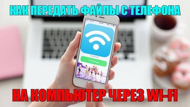Как передать файлы с телефона на компьютер через Wi-fi? Как передать файлы с телефона на компьютер через Wi-fi?