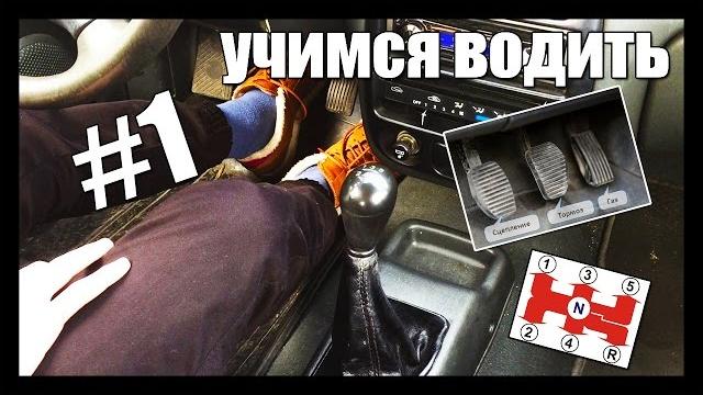 КАК БЫСТРО НАУЧИТЬСЯ ВОДИТЬ АВТОМОБИЛЬ НА МЕХАНИКЕ #1 КАК БЫСТРО НАУЧИТЬСЯ ВОДИТЬ АВТОМОБИЛЬ НА МЕХАНИКЕ #1