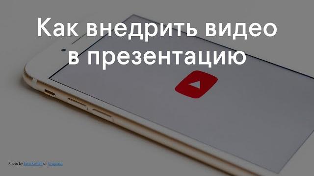 Как внедрить видео в презентацию Как внедрить видео в презентацию