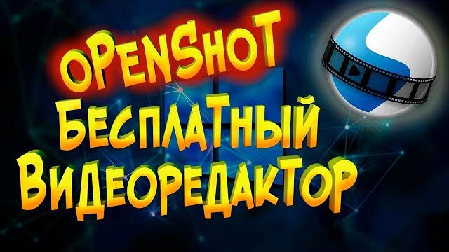 Бесплатный Видеоредактор для ПК OPENSHOT Бесплатный Видеоредактор для ПК OPENSHOT