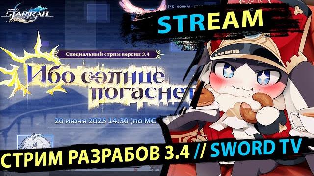 Стрим Разработчиков 3.4 Амфореус. Смотрим, переводим, разыгрываем Пропуска. Honkai Star Rail. Стрим Разработчиков 3.4 Амфореус. Смотрим, переводим, разыгрываем Пропуска. Honkai Star Rail.
