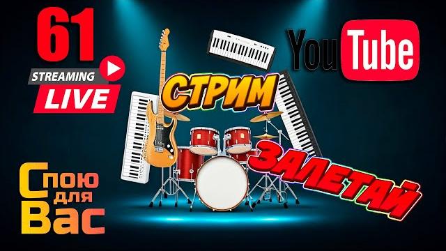 LIVE ⭐️ Музыкальный стрим 61⭐️ LIVE ⭐️ Музыкальный стрим 61⭐️