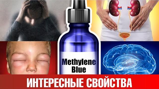 Как использовать метиленовый синий для здоровья? Как использовать метиленовый синий для здоровья?