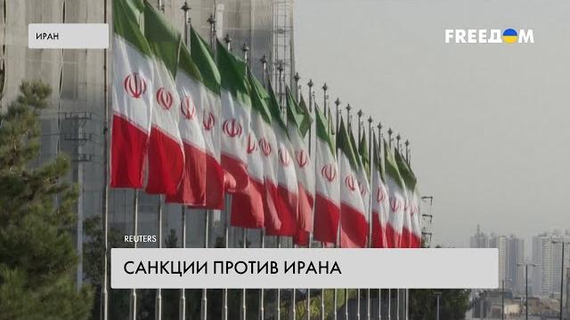 Санкции ЕС против Ирана. Что известно Санкции ЕС против Ирана. Что известно