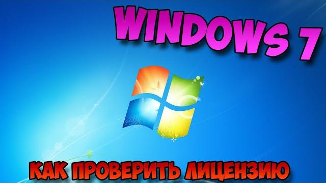 как проверить лицензию windows 7 как проверить лицензию windows 7