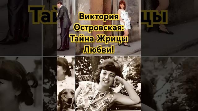 Виктория Островская: Тайна Жрицы Любви! Виктория Островская: Тайна Жрицы Любви!