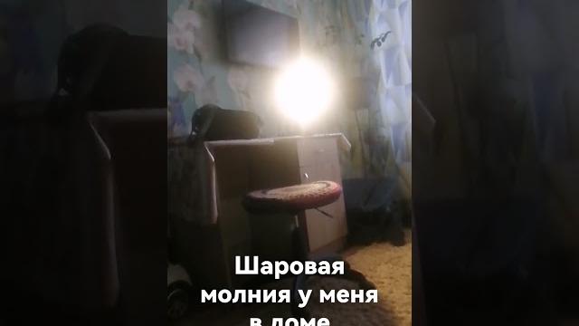 шаровая молния попала к ребёнку в дом шаровая молния попала к ребёнку в дом