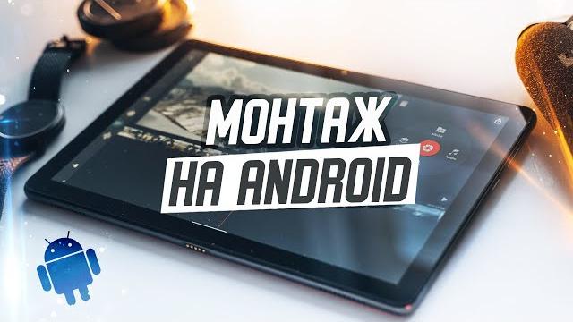 ТОП 5 приложений для МОНТАЖА видео на ANDROID ТОП 5 приложений для МОНТАЖА видео на ANDROID