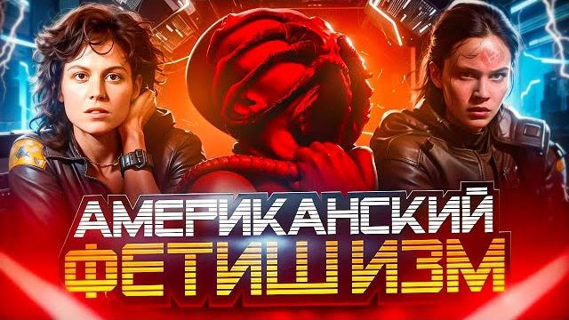 ЧУЖОЙ: РОМУЛ - Фарс-обзор! Переоценëнное ИЗВРАЩЕНИЕ ЧУЖОЙ: РОМУЛ - Фарс-обзор! Переоценëнное ИЗВРАЩЕНИЕ