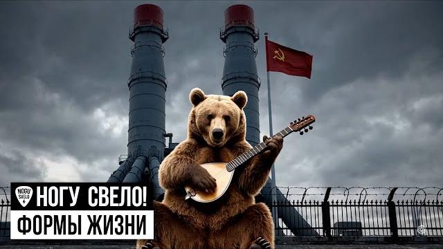 Nogu Svelo! - Формы Жизни Nogu Svelo! - Формы Жизни