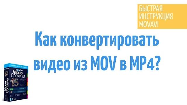 Как конвертировать MOV видео (QuickTime) в MP4? Как конвертировать MOV видео (QuickTime) в MP4?