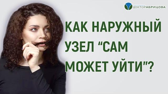 НАРУЖНЫЙ ГЕМОРРОЙ. Как наружный узел "сам может уйти" НАРУЖНЫЙ ГЕМОРРОЙ. Как наружный узел "сам может уйти"