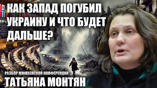 Татьяна Монтян: как Запад погубил Украину и что будет дальше? Татьяна Монтян: как Запад погубил Украину и что будет дальше?