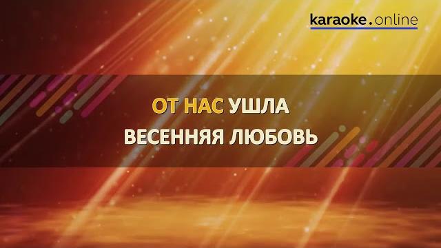 Ура весна, Валерий Меладзе первый день весны караоке Ура весна, Валерий Меладзе первый день весны караоке