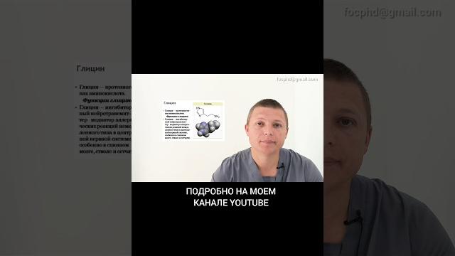 Что такое Глицин #мозг #глицин #память #ноотропы #здоровье #лекарства #лечение #витамины #бады Что такое Глицин #мозг #глицин #память #ноотропы #здоровье #лекарства #лечение #витамины #бады