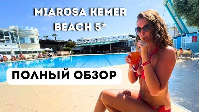 ПОЛНЫЙ ОБЗОР отеля Miarosa Kemer Beach 5*/ Территория, пляж, номер, питание, аквапарк/ Турция 2025 ПОЛНЫЙ ОБЗОР отеля Miarosa Kemer Beach 5*/ Территория, пляж, номер, питание, аквапарк/ Турция 2025
