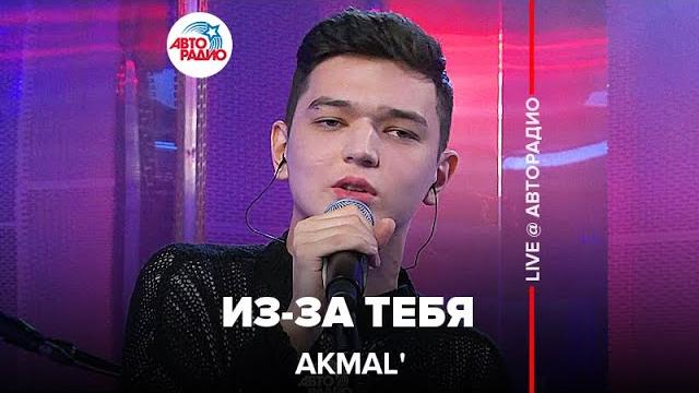 Akmal' - Из-за Тебя (LIVE @ Авторадио) Akmal' - Из-за Тебя (LIVE @ Авторадио)