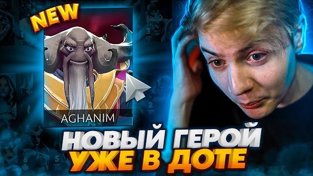 AGHANIM - НОВЫЙ ГЕРОЙ В DOTA 2 И КАК ВАМ ЗА НЕГО ПОИГРАТЬ AGHANIM - НОВЫЙ ГЕРОЙ В DOTA 2 И КАК ВАМ ЗА НЕГО ПОИГРАТЬ