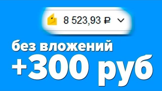 СУПЕР ЧЕСТНЫЙ ЗАРАБОТОК В ИНТЕРНЕТЕ БЕЗ ВЛОЖЕНИЙ 2025 КАК ЗАРАБОТАТЬ ДЕНЬГИ В ИНТЕРНЕТЕ БЕЗ ВЛОЖЕНИЙ СУПЕР ЧЕСТНЫЙ ЗАРАБОТОК В ИНТЕРНЕТЕ БЕЗ ВЛОЖЕНИЙ 2025 КАК ЗАРАБОТАТЬ ДЕНЬГИ В ИНТЕРНЕТЕ БЕЗ ВЛОЖЕНИЙ