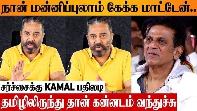 Kamal Angry Reply To Kannada Tamil Issue | Thug Life Audio Launch Controversy | Shiva Rajkumar Kamal Angry Reply To Kannada Tamil Issue | Thug Life Audio Launch Controversy | Shiva Rajkumar
