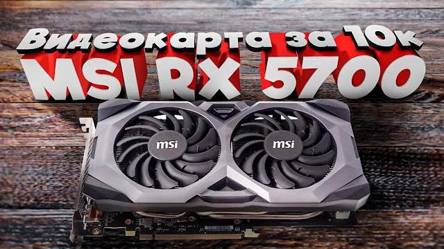 Видеокарта за 10к. MSI RX 5700. Видеокарта за 10к. MSI RX 5700.