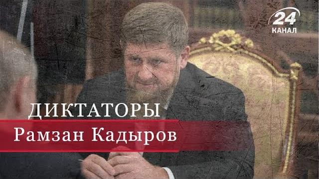Рамзан Кадыров, Диктаторы Рамзан Кадыров, Диктаторы