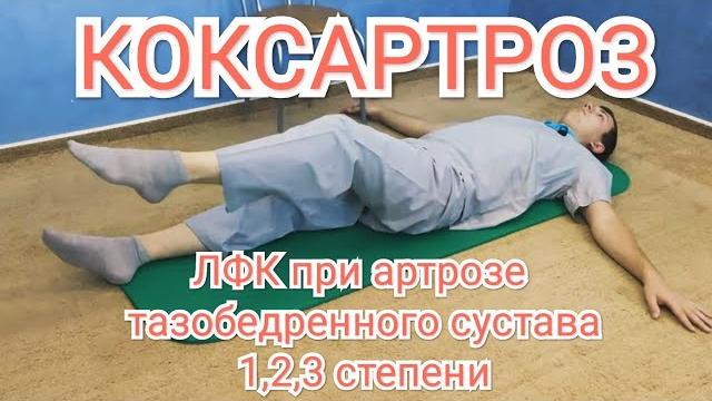 ЛФК при артрозе тазобедренного сустава 1,2,3 степени ЛФК при артрозе тазобедренного сустава 1,2,3 степени