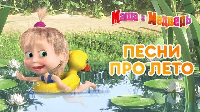Маша и Медведь - Песни про лето Маша и Медведь - Песни про лето