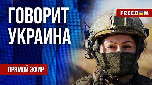 FREEДОМ. Говорит Украина. 1216-й день войны. Прямой эфир FREEДОМ. Говорит Украина. 1216-й день войны. Прямой эфир