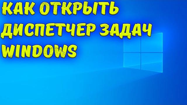 Как открыть диспетчер задач Windows 10 Как открыть диспетчер задач Windows 10