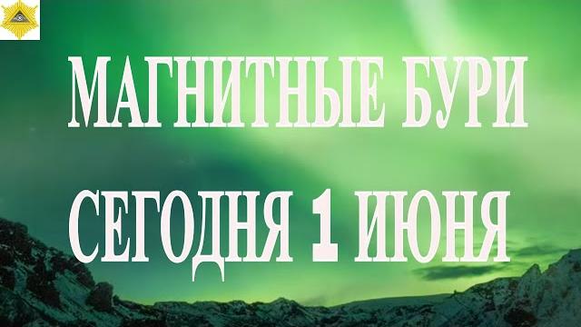МАГНИТНЫЕ БУРИ СЕГОДНЯ 1 ИЮНЯ 2025! МАГНИТНЫЕ БУРИ СЕГОДНЯ 1 ИЮНЯ 2025!