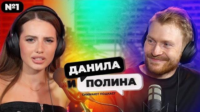 ДАНИЛА И ПОЛИНА: о жизни в браке, алкоголизме друзей, гормонах в школе и кринж тренде ТикТока. ДАНИЛА И ПОЛИНА: о жизни в браке, алкоголизме друзей, гормонах в школе и кринж тренде ТикТока.