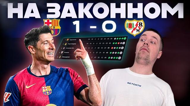 Вновь первые// обзор матча Барселона Райо Вальекано Вновь первые// обзор матча Барселона Райо Вальекано