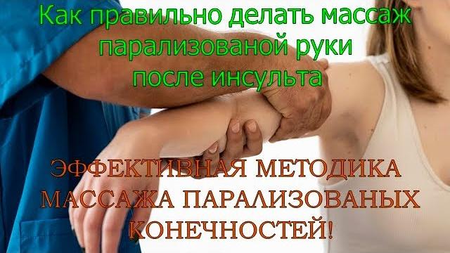 Как правильно делать массаж парализованных конечностей. Простая и эффективная методика массажа. Ч 1. Как правильно делать массаж парализованных конечностей. Простая и эффективная методика массажа. Ч 1.