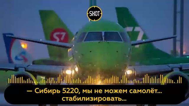 Очень страшные переговоры диспетчеров и пилотов борта S7, Очень страшные переговоры диспетчеров и пилотов борта S7,