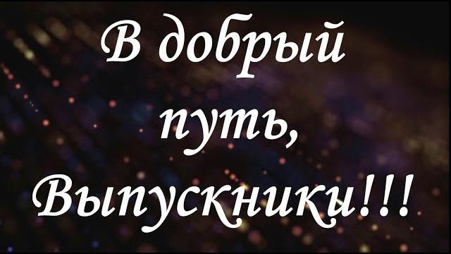 От учителей - Выпускникам 2022 От учителей - Выпускникам 2022