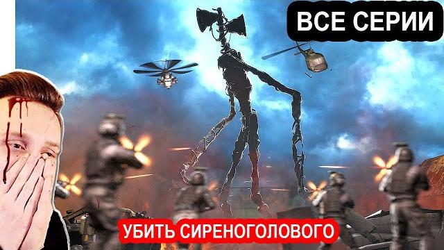 Смотри 1 час Сиреноголовый НОВЫЙ ФИЛЬМ трейлер. Кино про СИРЕНОГОЛОВОГО (Siren Head). Смотри 1 час Сиреноголовый НОВЫЙ ФИЛЬМ трейлер. Кино про СИРЕНОГОЛОВОГО (Siren Head).