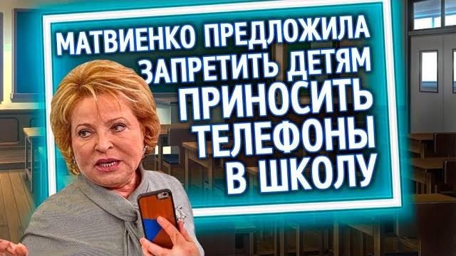 Из России с любовью Валентина Матвиенко предложила запретить детям приносить телефон в школу Из России с любовью Валентина Матвиенко предложила запретить детям приносить телефон в школу