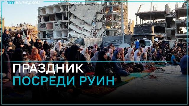 Жители Газы отметили Курбан-байрам посреди руин Жители Газы отметили Курбан-байрам посреди руин