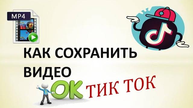 Как сохранить видео тик ток. Как сохранить видео тик ток.