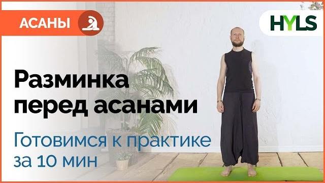 Йога-разминка перед асанами за 10 минут Йога-разминка перед асанами за 10 минут