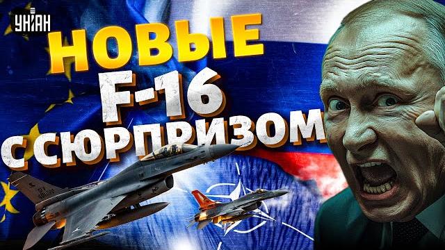 Это ПРИКОНЧИТ авиацию РФ! Украина ПОДНИМАЕТ новые F-16 с СЮРПРИЗОМ: сотня самолетов ВРЫВАЕТСЯ в БОЙ Это ПРИКОНЧИТ авиацию РФ! Украина ПОДНИМАЕТ новые F-16 с СЮРПРИЗОМ: сотня самолетов ВРЫВАЕТСЯ в БОЙ