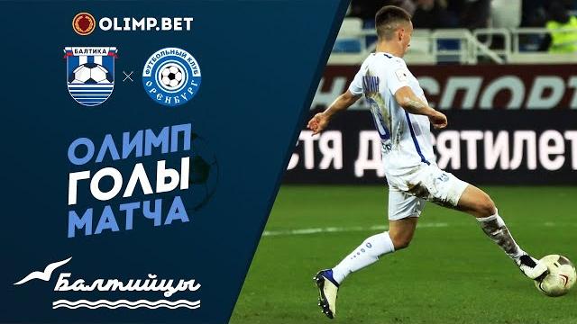 Олимп-голы матча «Балтика» — «Оренбург» Олимп-голы матча «Балтика» — «Оренбург»