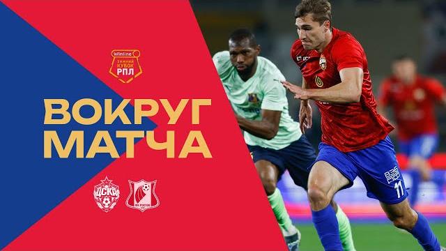 Вокруг матча | ПФК ЦСКА – «Ростов» Вокруг матча | ПФК ЦСКА – «Ростов»