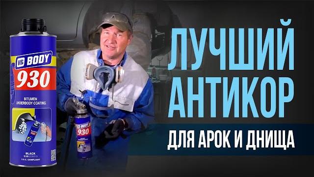 ВЕЧНЫЙ АНТИКОР арок и днища.Антикоррозийная обработкаIПравильный и простой способ нанесения BODY 930 ВЕЧНЫЙ АНТИКОР арок и днища.Антикоррозийная обработкаIПравильный и простой способ нанесения BODY 930