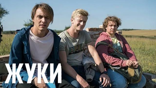 Жуки 1 сезон, 2 серия Жуки 1 сезон, 2 серия