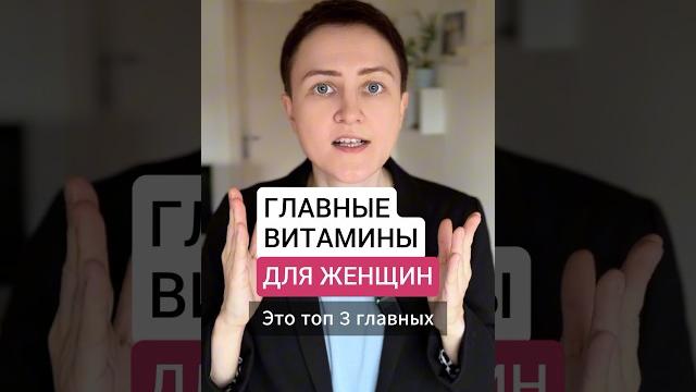 Главные витамины для женщин Главные витамины для женщин